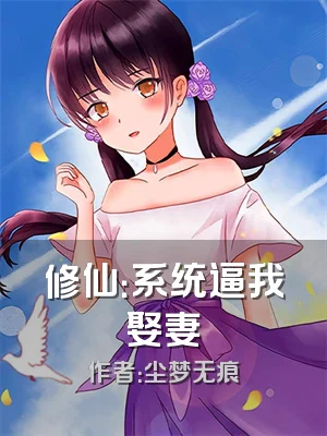 修仙：系统逼我娶妻