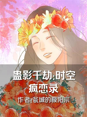 蛊影千劫：时空疯恋录