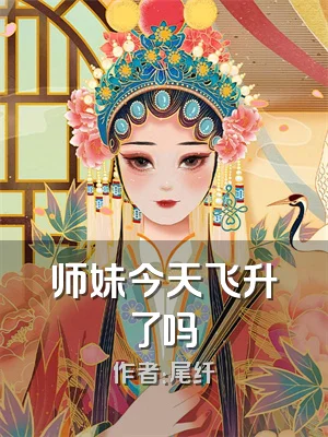 师妹今天飞升了吗