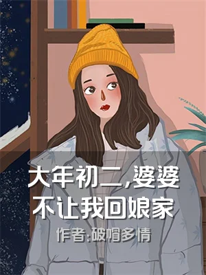 大年初二，婆婆不让我回娘家