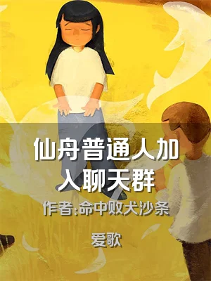 仙舟普通人加入聊天群