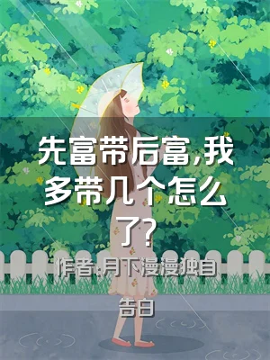 先富带后富，我多带几个怎么了？