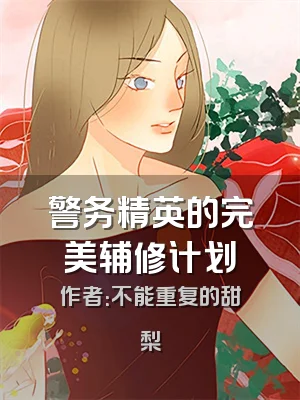 警务精英的完美辅修计划