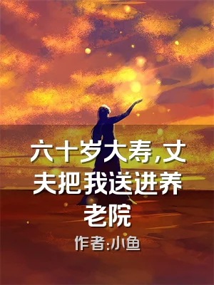 六十岁大寿，丈夫把我送进养老院