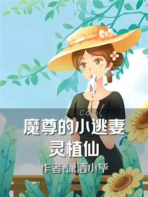 魔尊的小逃妻灵植仙