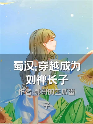 蜀汉：穿越成为刘禅长子