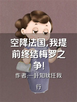 空降法国，我提前终结梅罗之争！