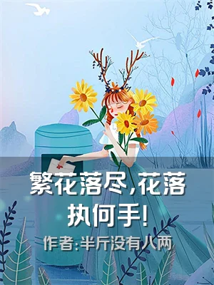 繁花落尽，花落执何手！