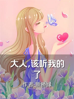 大人，该听我的了