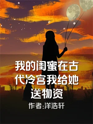 我的闺蜜在古代冷宫我给她送物资