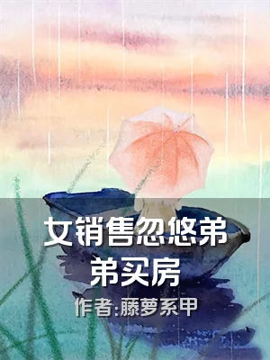 女销售忽悠弟弟买房