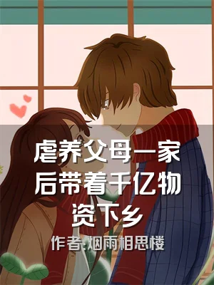 虐养父母一家后带着千亿物资下乡