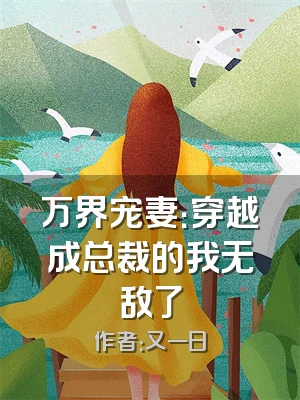 万界宠妻：穿越成总裁的我无敌了