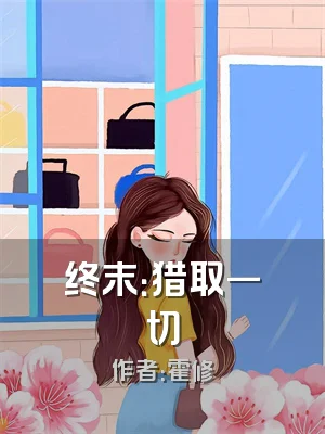 终末：猎取一切