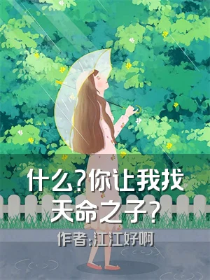 什么？你让我找天命之子？