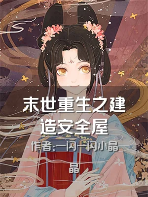 末世重生之建造安全屋