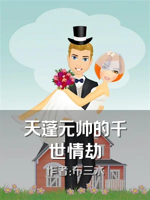 天蓬元帅的千世情劫