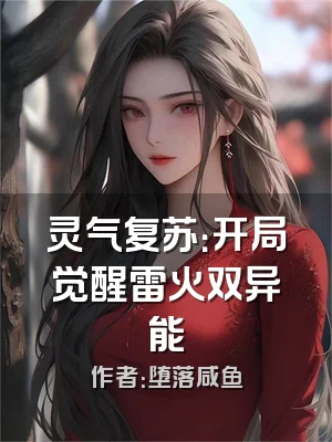 灵气复苏：开局觉醒雷火双异能