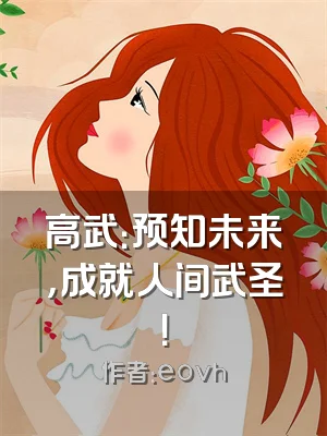 高武：预知未来，成就人间武圣！