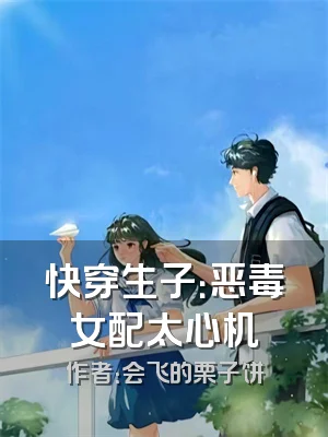 快穿生子：恶毒女配太心机