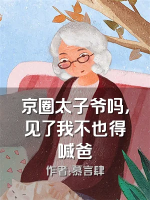 京圈太子爷吗，见了我不也得喊爸