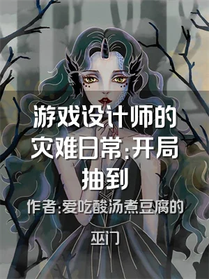 游戏设计师的灾难日常：开局抽到