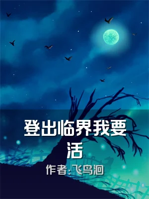 登出临界我要活