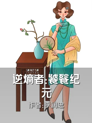 逆熵者：饕餮纪元