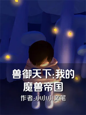 兽御天下：我的魔兽帝国