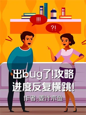 出bug了！攻略进度反复横跳！