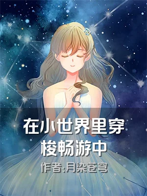 在小世界里穿梭畅游中