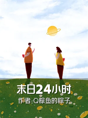 末日24小时