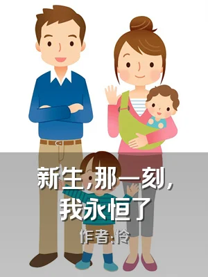 新生，那一刻，我永恒了