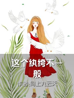 这个纨绔不一般