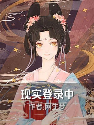 现实登录中