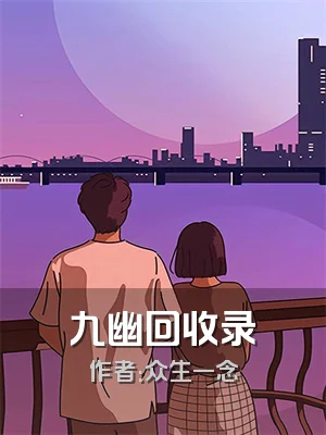 九幽回收录