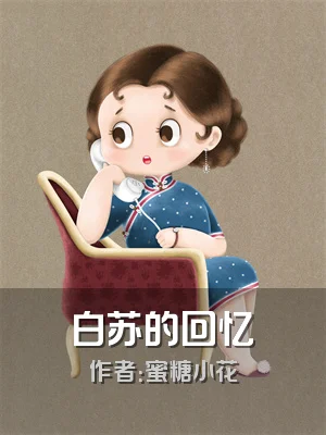 白苏的回忆