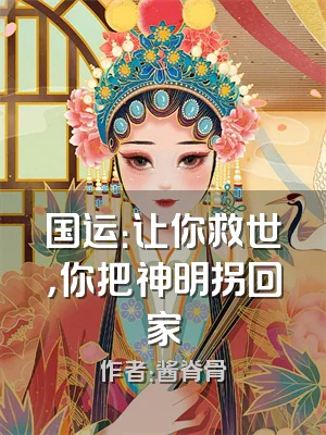 国运：让你救世，你把神明拐回家