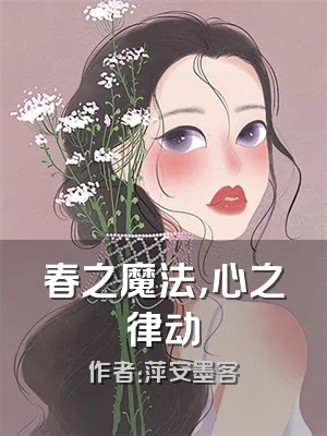 春之魔法，心之律动