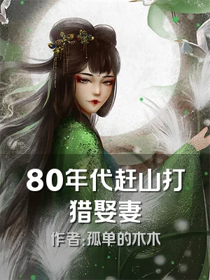 80年代赶山打猎娶妻