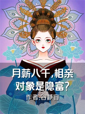 月薪八千，相亲对象是隐富？
