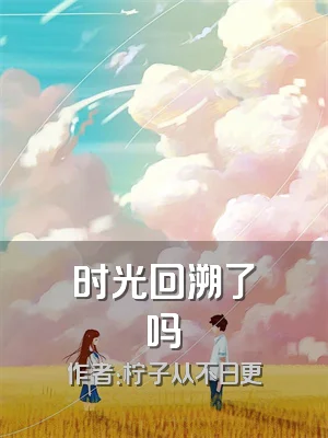 时光回溯了吗