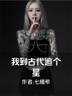 我到古代追个星