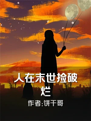 人在末世捡破烂