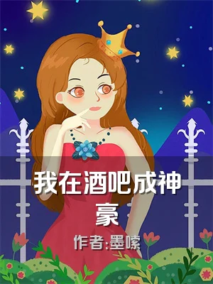 我在酒吧成神豪