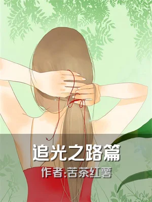 追光之路篇