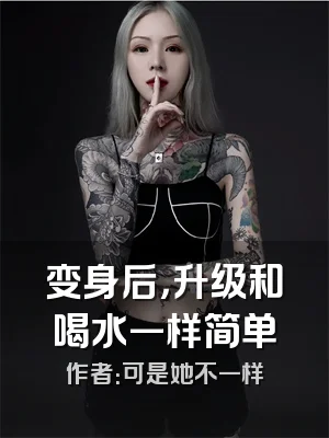 变身后，升级和喝水一样简单