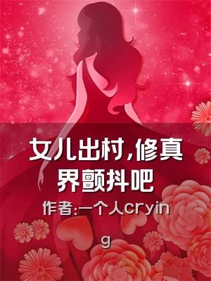 女儿出村，修真界颤抖吧