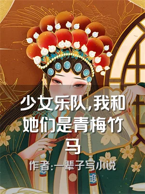 少女乐队，我和她们是青梅竹马