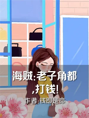 海贼：老子角都，打钱！